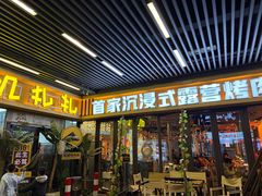 -叽叽扎扎烤肉场(生态城万达店)