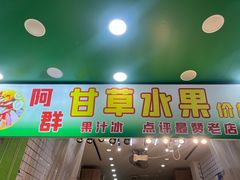 -阿群甘草水果