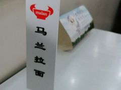 -马兰拉面(西直门外店)