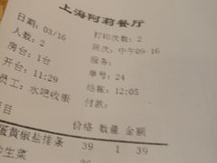 账单-阿莉餐厅(枣阳路店)