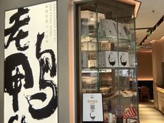-老鸭集(萧山万象汇店)
