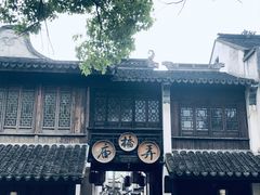 -黎里古镇