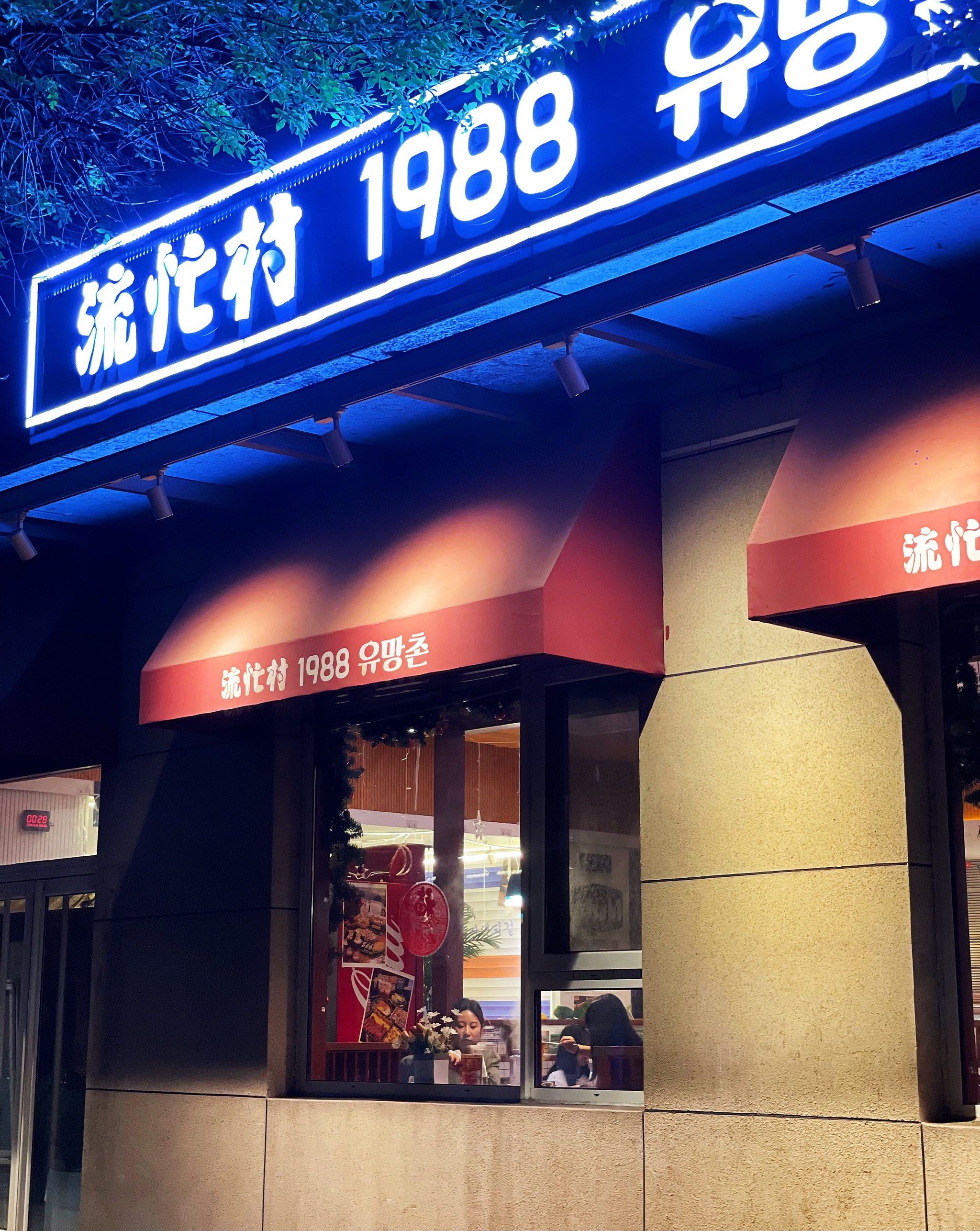 「流忙村1988(六道口店)」在这里,让你不出国,也能吃到正宗韩国料理