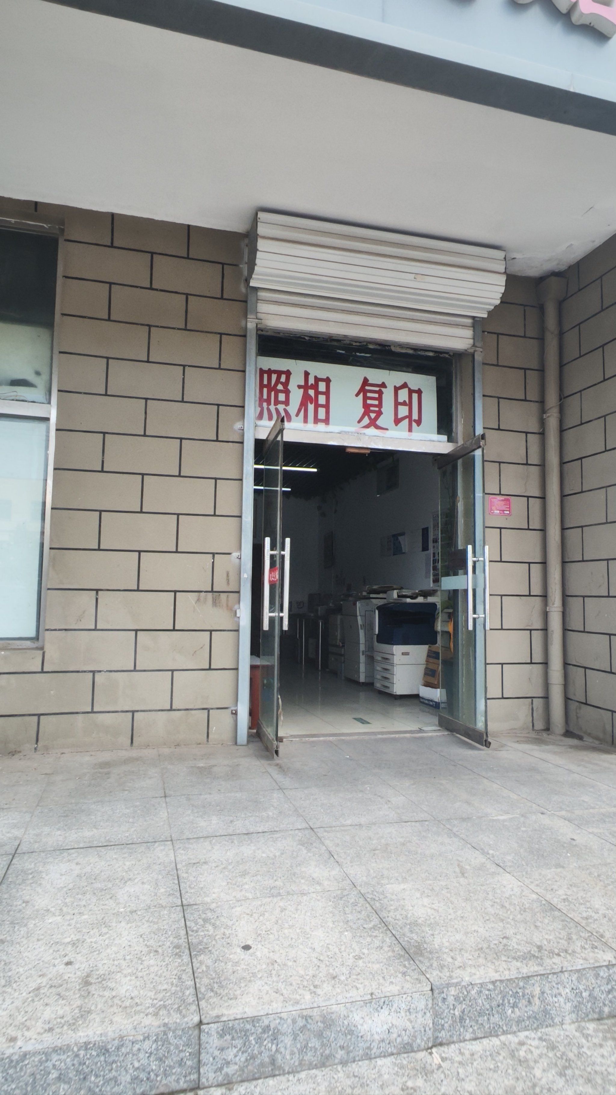便利复印拍照的小店