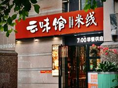 -云味馆·云南菜·云南米线(景田店)