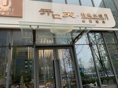 门面-开口笑·精选水饺