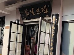 -哑巴生煎(临顿路店)