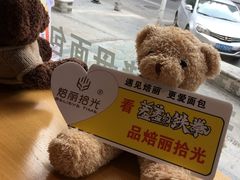 -焙丽拾光(麦凯乐直营店)