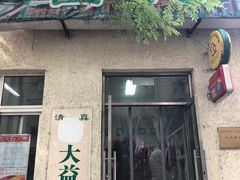 门面-大益烤鸡