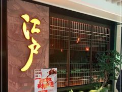 门面-江户烧肉(高德店)