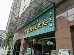 -祥盛隆羊汤馆(芙蓉店)