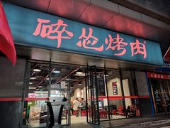 门面-碎怂烤肉(钟楼柳巷店)