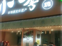 门面-小李烧鸡(西北角总店)