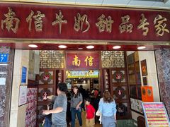 -南信牛奶甜品专家