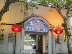 -老洋房花园饭店(绍兴路店)