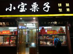 -小宝栗子(嘉华国际商业中心店)