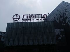 -宁波鄞州万达广场