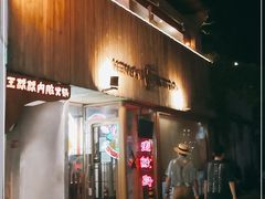 门面-王歘歘·chuǎ火锅(五道营店)
