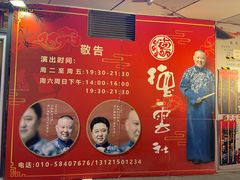 -德云社(三里屯店)