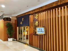 -古都日本料理(高桥路店)
