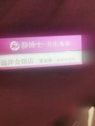 -静博士·养生养颜