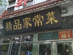 门面-郭林家常菜(洋桥店)