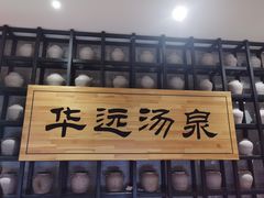 -华远汤泉