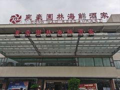-东豪园林海鲜酒家(南港路辅路店)