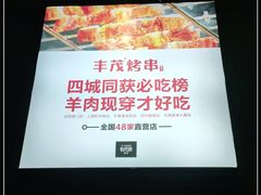 -丰茂烤串(金泉美食宫店)
