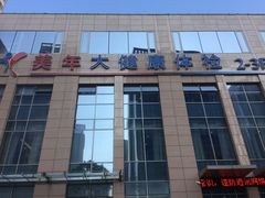 -美年大健康体检(滨江分院)