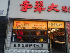 -李犟大爆鳝面·手工蟹黄包(湖滨西湖店)