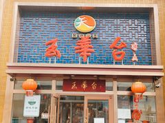 门面-玉华台饭庄·淮扬菜·烤鸭(望京店)