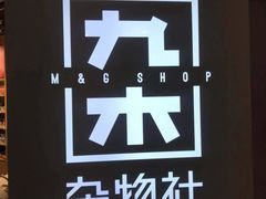 -九木杂物社(恒隆广场店)