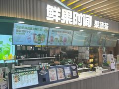 -鲜果时间·果蔬茶(欧亚商都超市店)