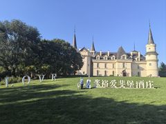 -北京张裕爱斐堡酒庄