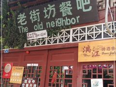 门面-老街坊餐吧