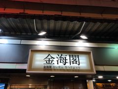 -金海阁海鲜火锅