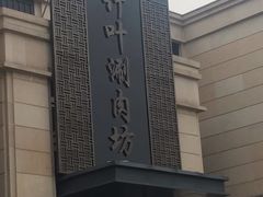 -竹叶涮肉坊(总店)