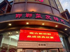 -春满园·邯郸菜发祥地(滏东店)