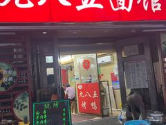 -九八五面馆(欧洲城店)