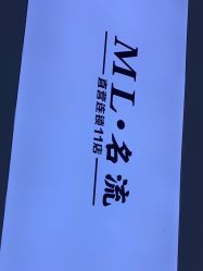 -ML名流·剪发烫发染发