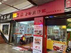 -其灵紫砂煲仔饭(富莲大厦店)