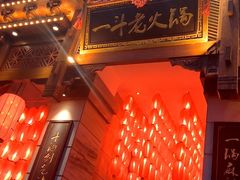 -一斗火锅·招财羊毛肚(北温泉九号店)