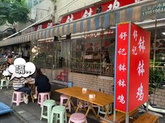 -舒记钵钵鸡
