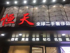 -上海恒天奢侈品(总店)