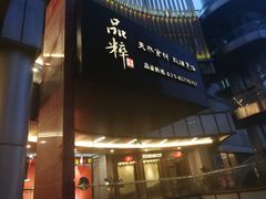 门面-品粹徽园·家常安徽菜