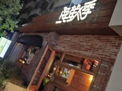 -鹿萤季·营地小馆(皇后公园店)