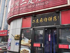-华天二友居肉饼(新街口店)