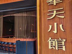 -奉天小馆·非遗东北菜(济南万象城店)