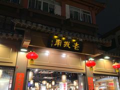 门面-老城南.鸭血粉丝汤(夫子庙店)